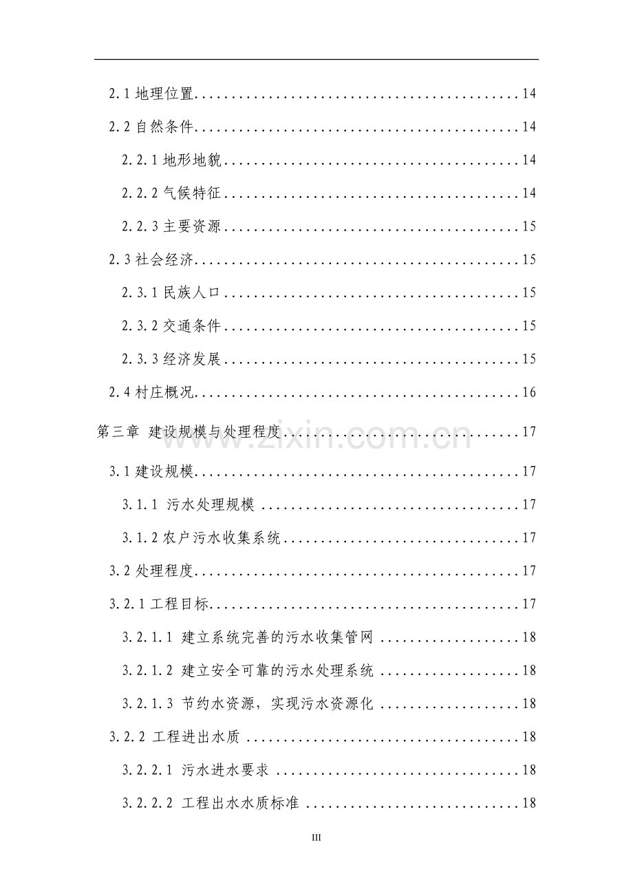 2008年xx区新农村中级以上污水处理工程建设可行性研究报告书.doc_第3页