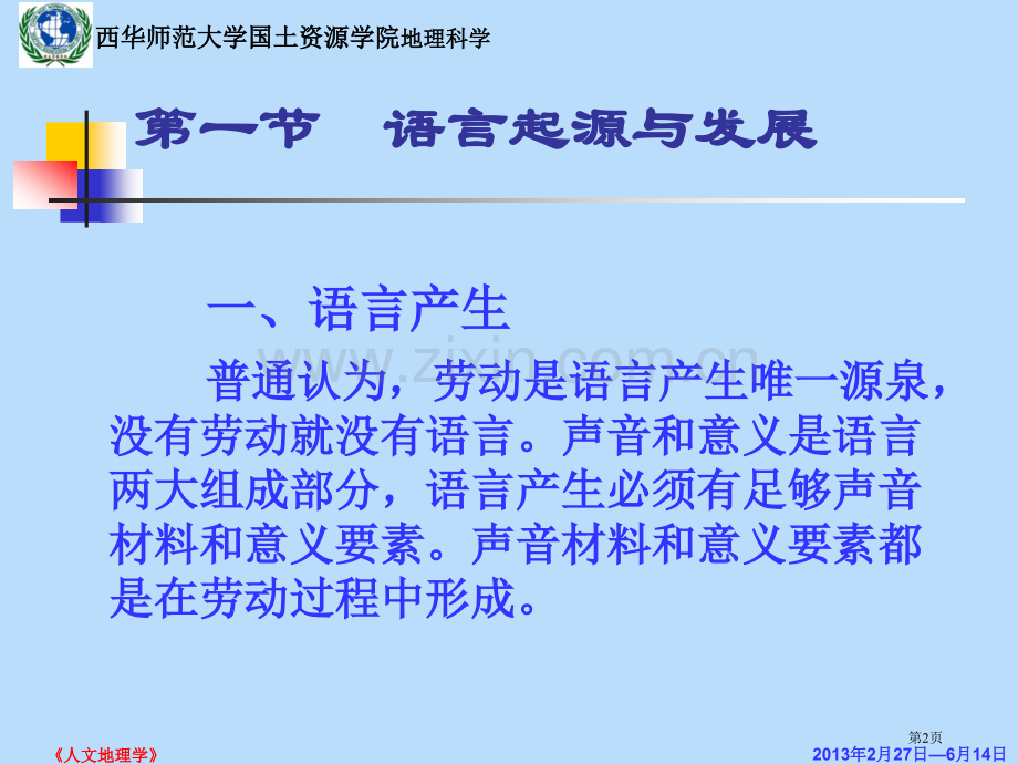 语言地理省公共课一等奖全国赛课获奖课件.pptx_第2页