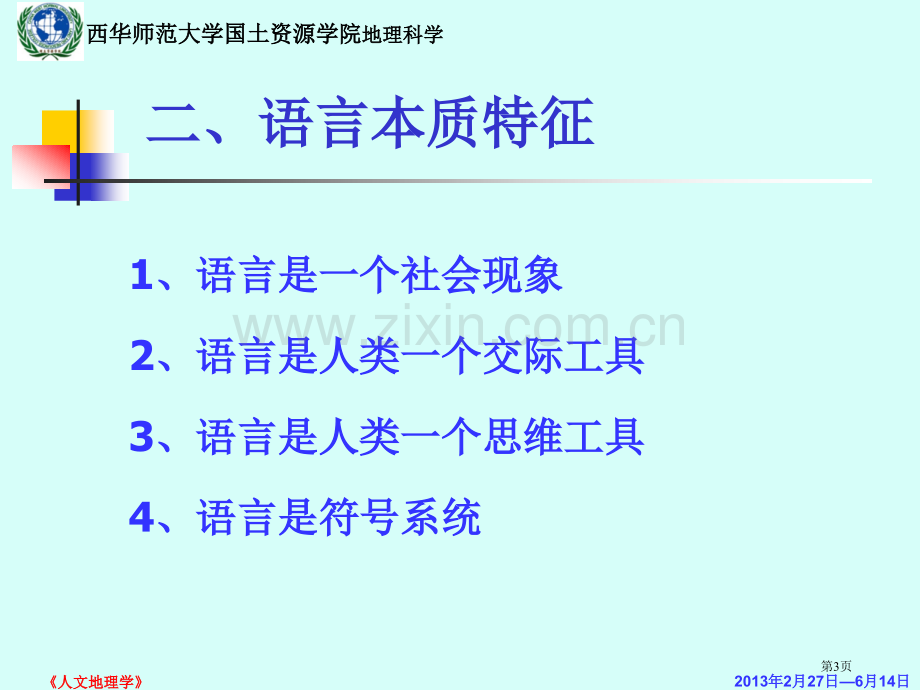 语言地理省公共课一等奖全国赛课获奖课件.pptx_第3页