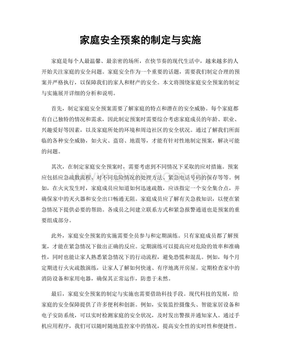 家庭安全预案的制定与实施.docx_第1页