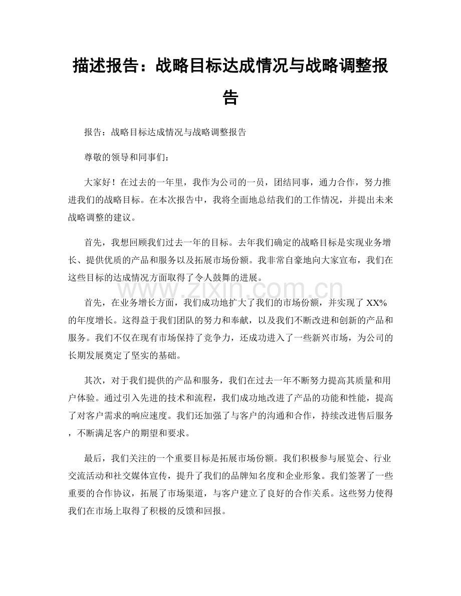 描述报告：战略目标达成情况与战略调整报告.docx_第1页