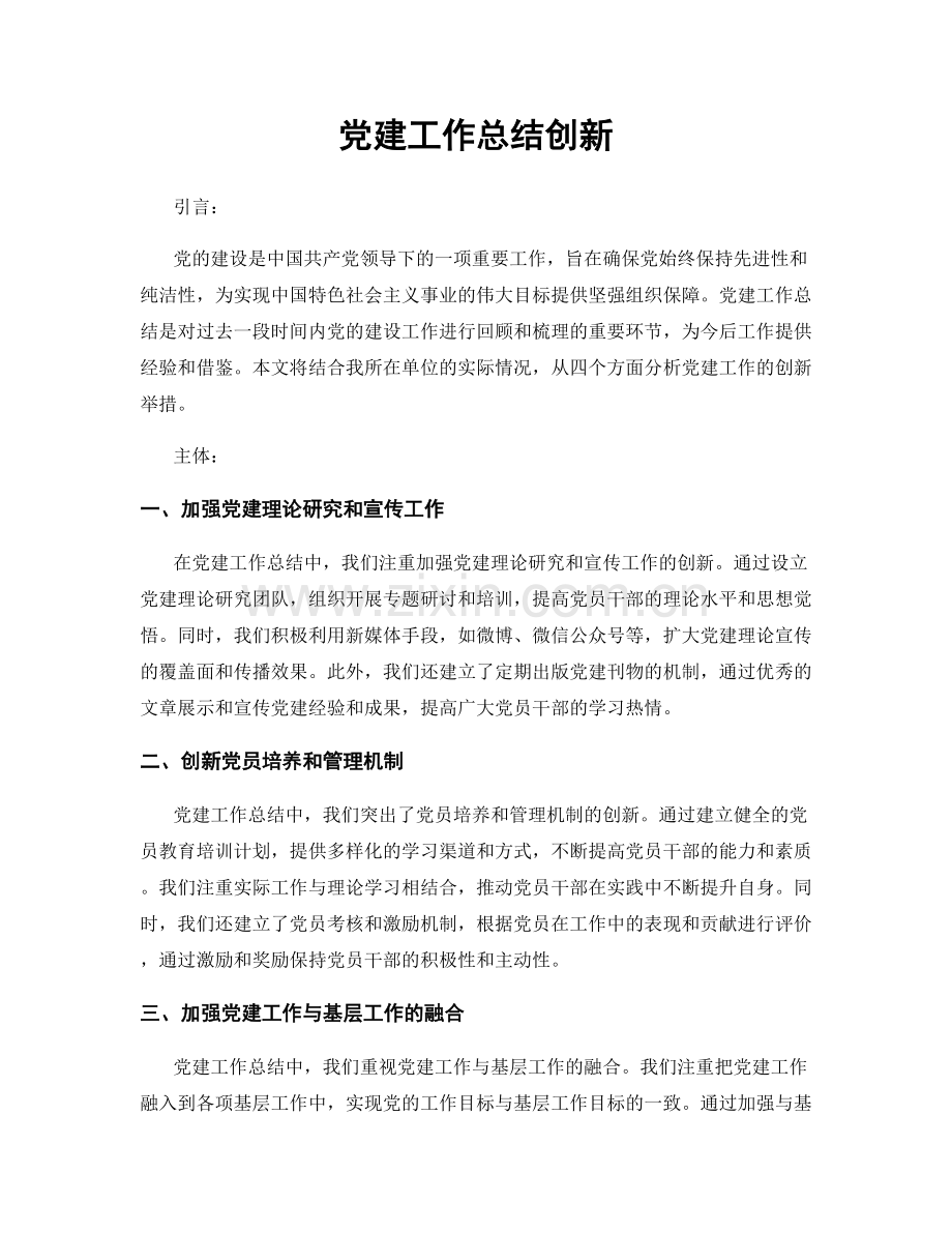 党建工作总结创新.docx_第1页