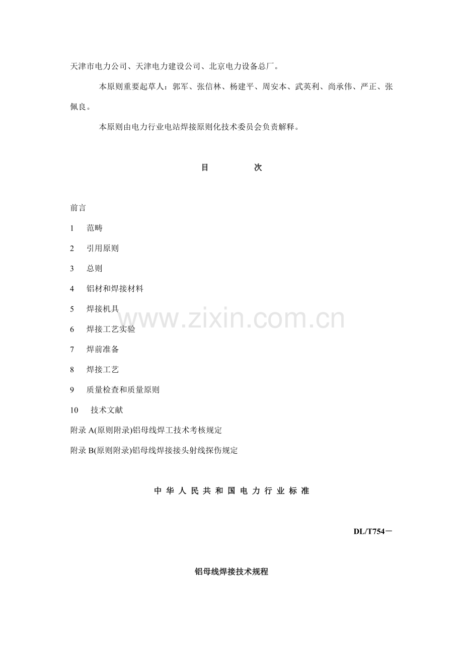 铝母线焊接关键技术作业规程.doc_第2页