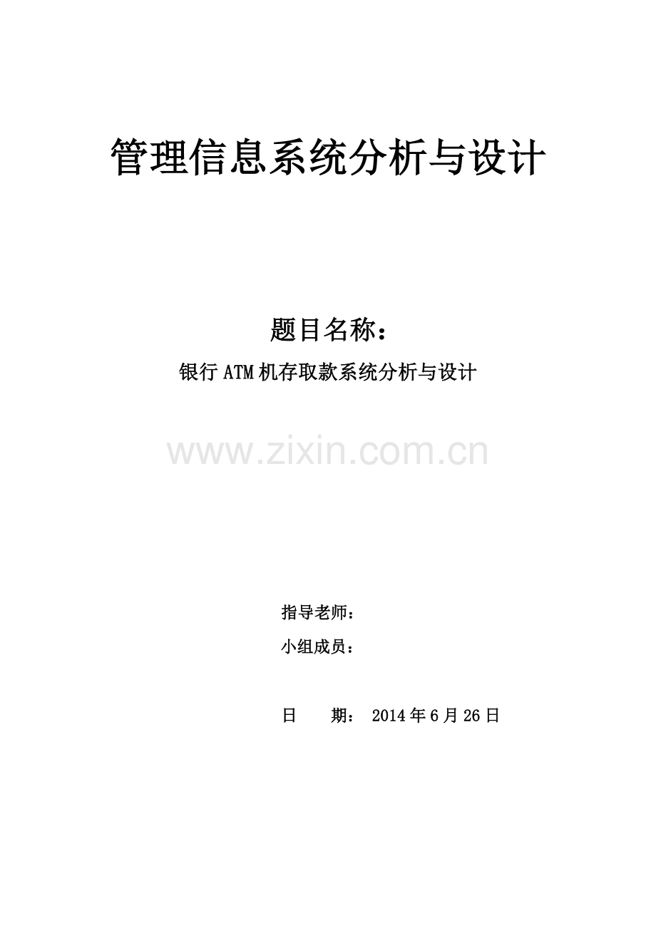 信息管理与信息系统课程设计-银行atm机存取款系统分析与设计-毕业论文.doc_第1页