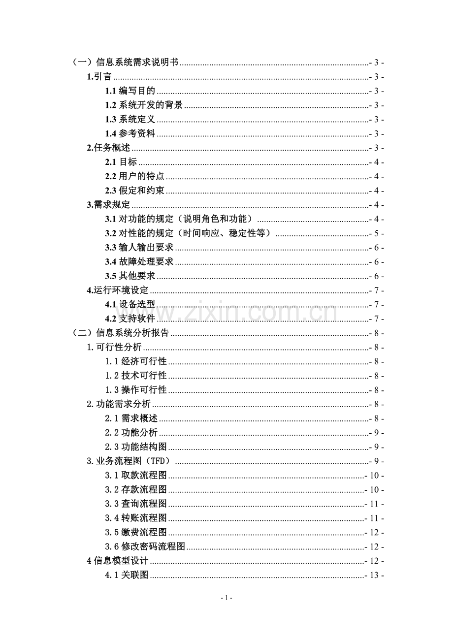 信息管理与信息系统课程设计-银行atm机存取款系统分析与设计-毕业论文.doc_第2页