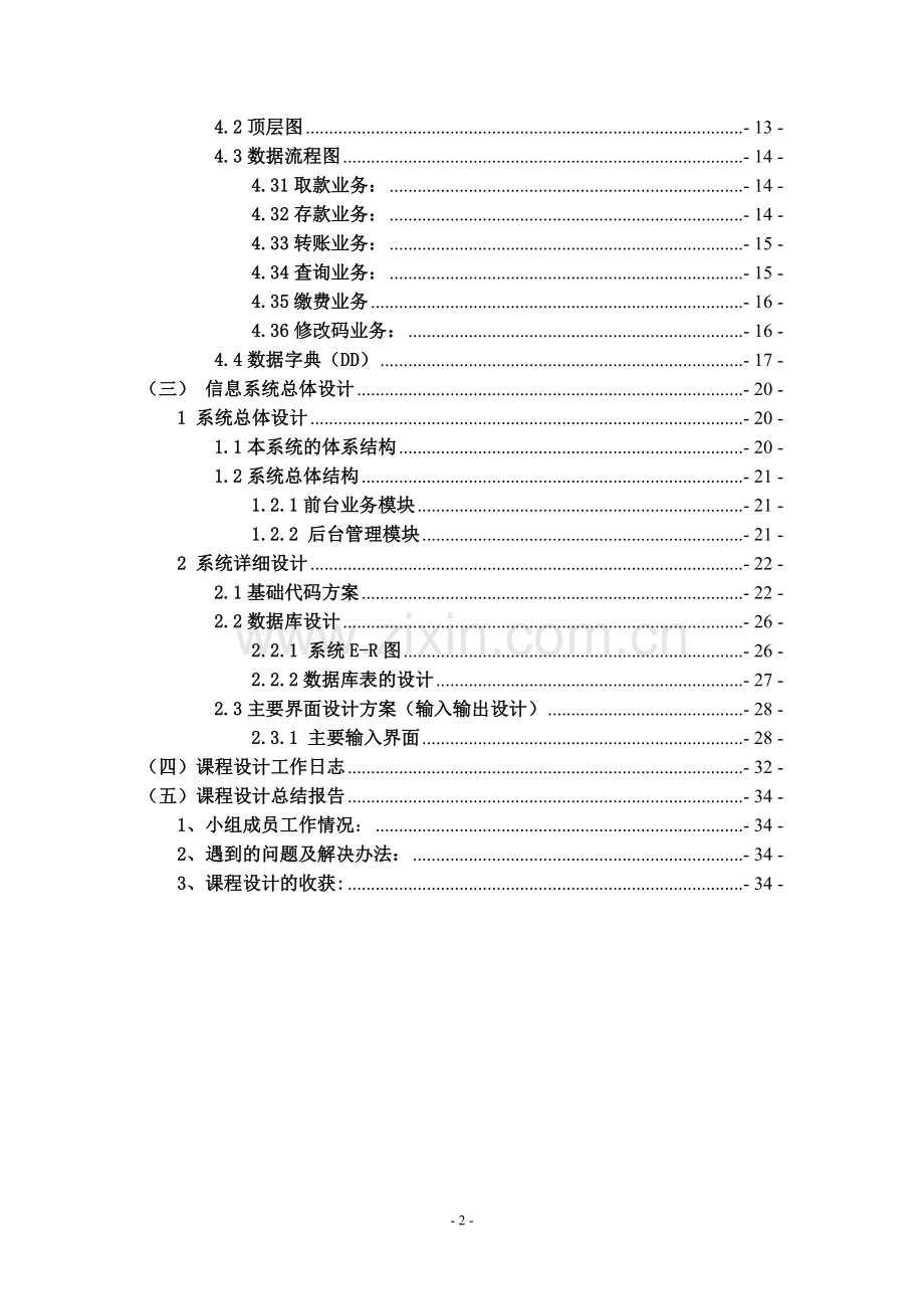 信息管理与信息系统课程设计-银行atm机存取款系统分析与设计-毕业论文.doc_第3页