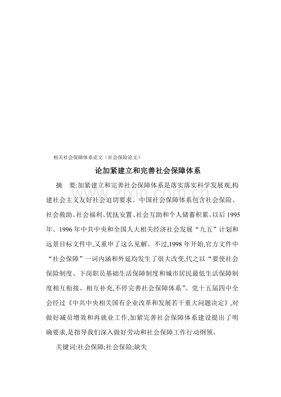 试谈加快建立与完善社会保障体系样本.doc_第1页