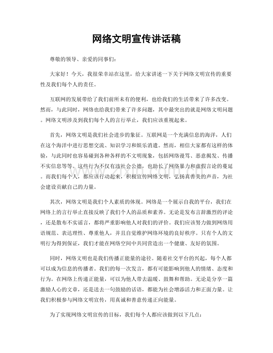 网络文明宣传讲话稿.docx_第1页