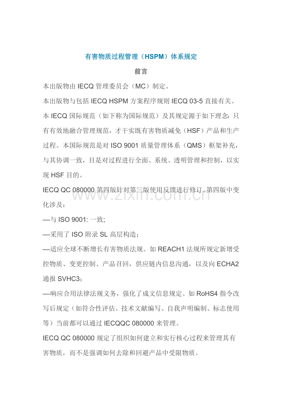 IECQ-QC-080000：-第四版统一标准.doc_第1页