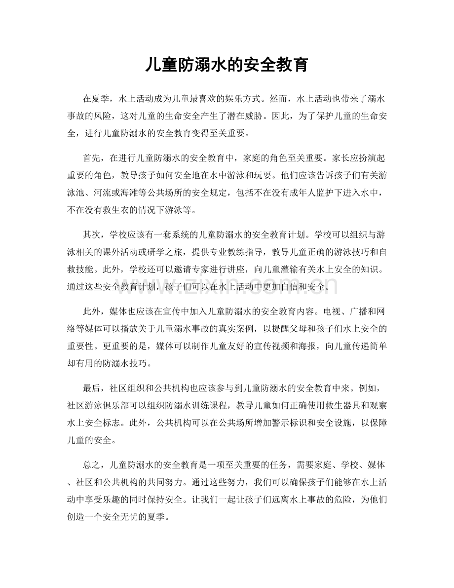 儿童防溺水的安全教育.docx_第1页