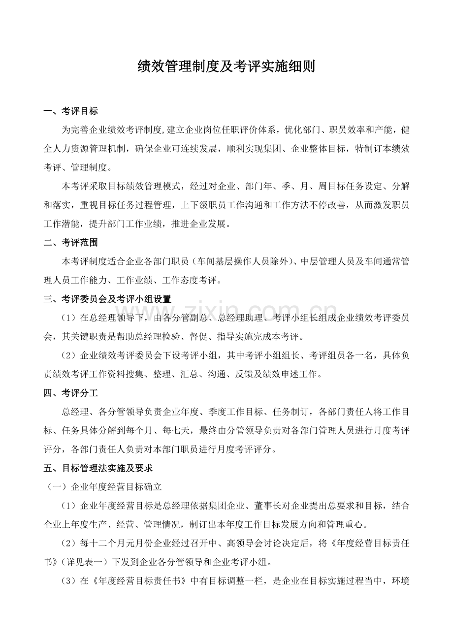 有限公司绩效管理制度及考核实施细则样本.doc_第1页