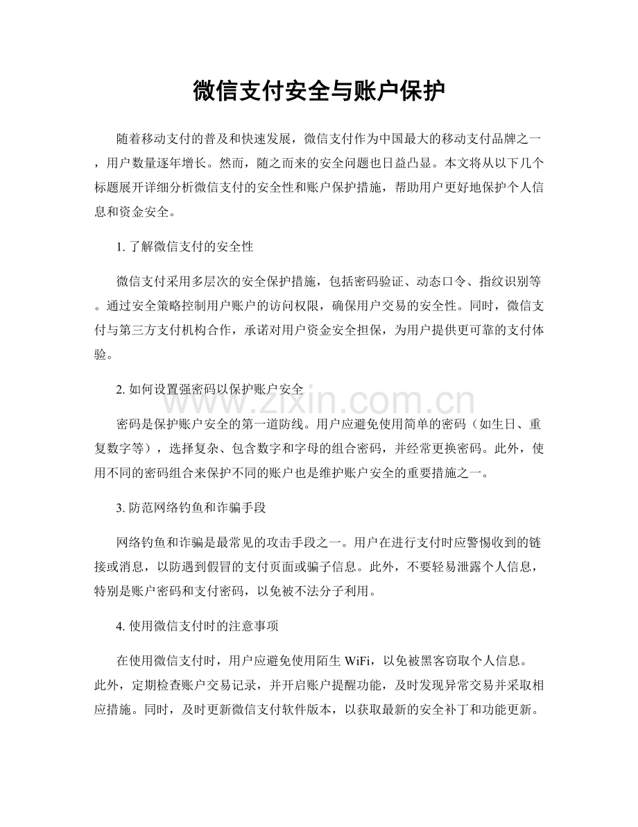 微信支付安全与账户保护.docx_第1页