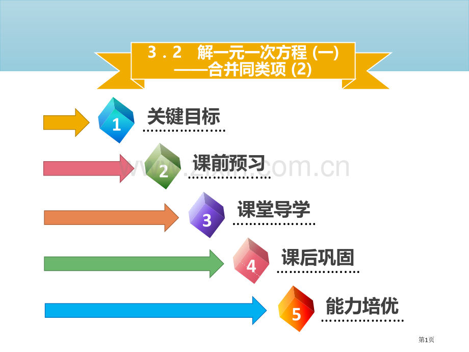 七年级数学上册第三章一元一次方程3.2解一元一次方程—合并同类项2市公开课一等奖百校联赛特等奖大赛微.pptx_第1页