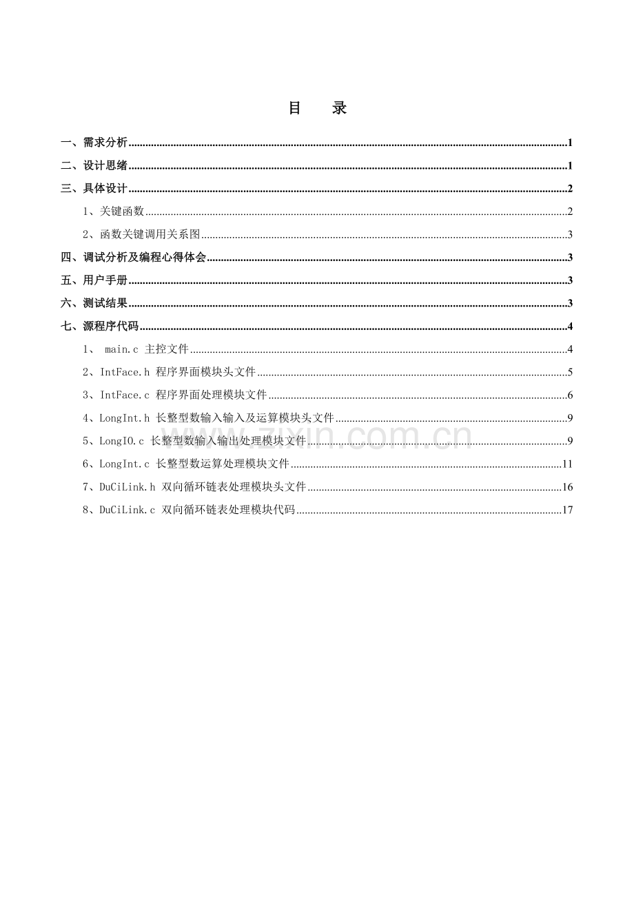 C语言专业课程设计方案报告长整数四则运算.doc_第2页