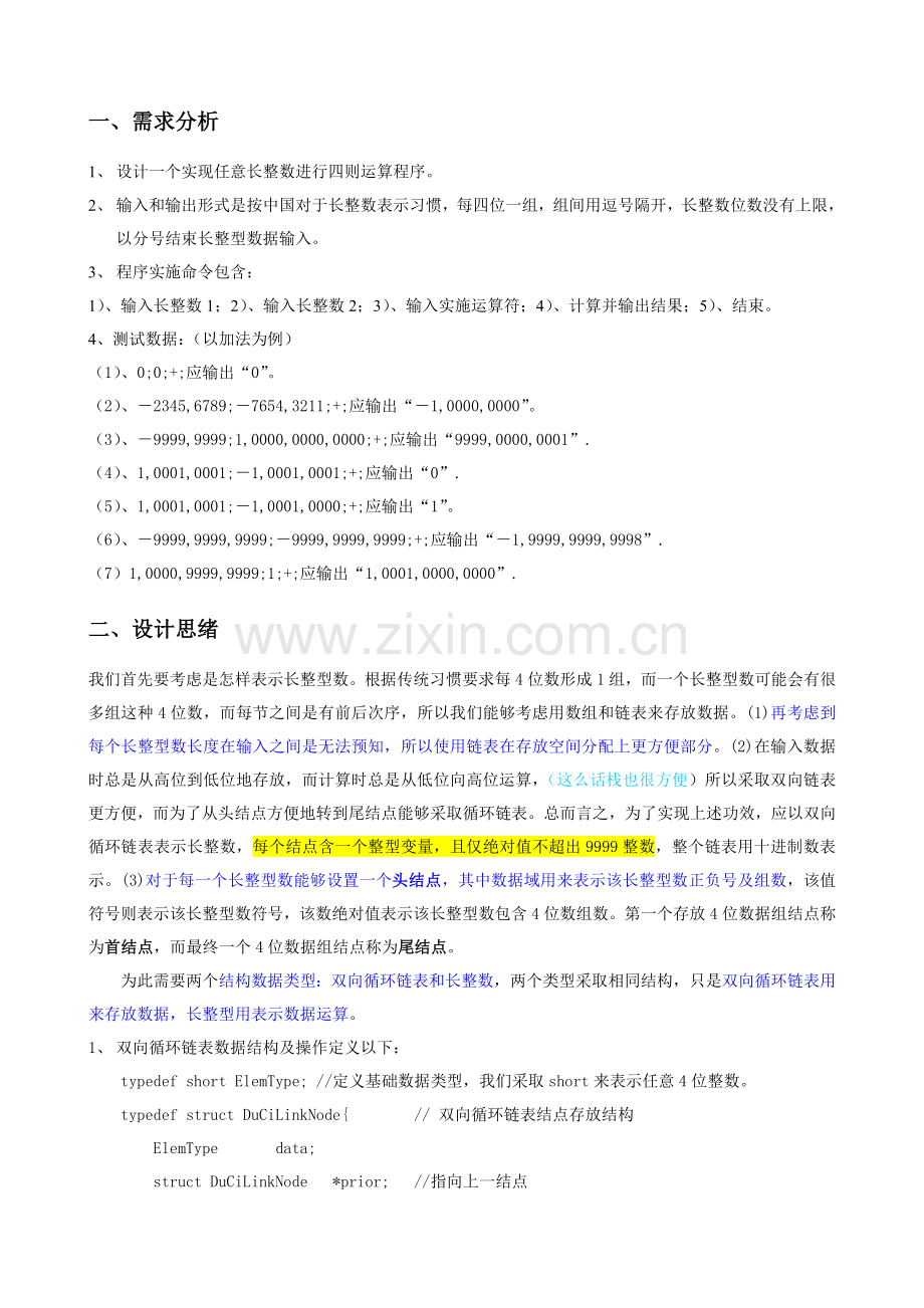 C语言专业课程设计方案报告长整数四则运算.doc_第3页