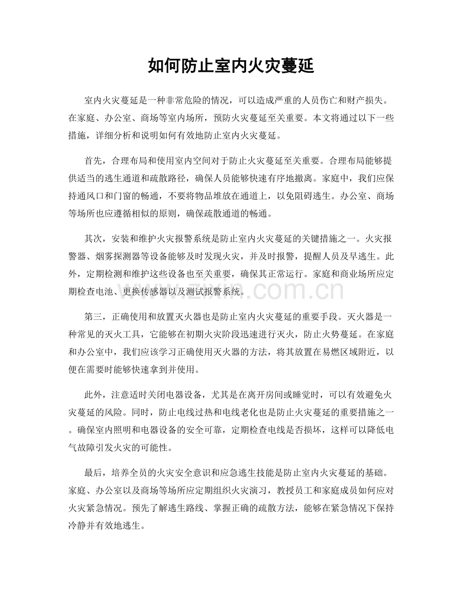 如何防止室内火灾蔓延.docx_第1页