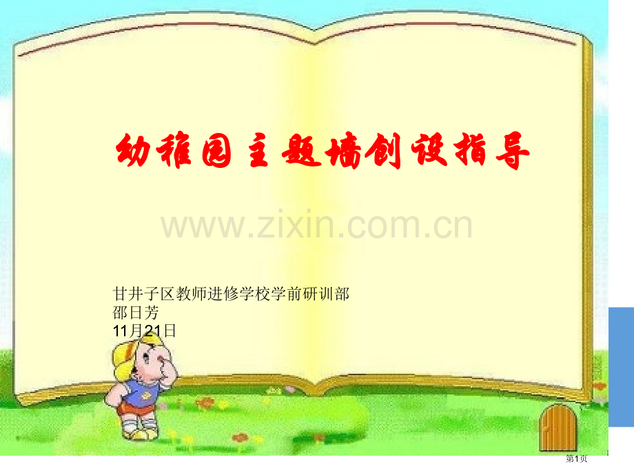 幼儿园主题墙创设指导建议省公共课一等奖全国赛课获奖课件.pptx_第1页