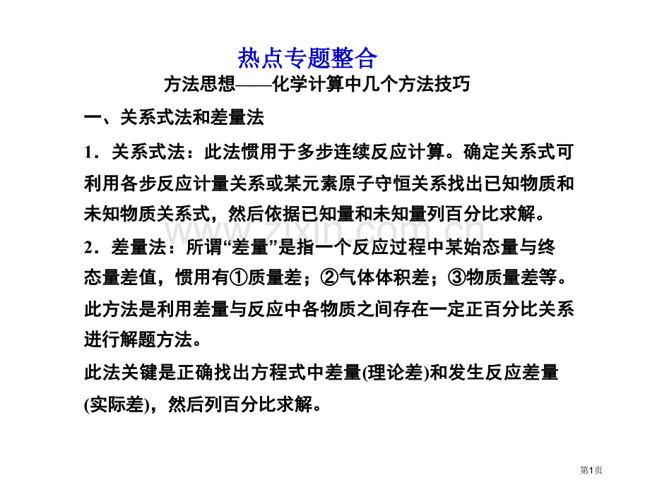 热点专题整合方法思想化学计算中的几种方法技巧省公共课一等奖全国赛课获奖课件.pptx_第1页