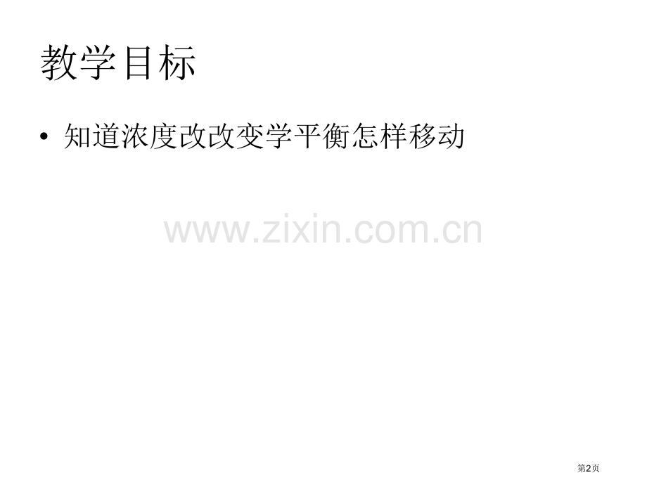 浓度温度对化学平衡状态的影响省公共课一等奖全国赛课获奖课件.pptx_第2页