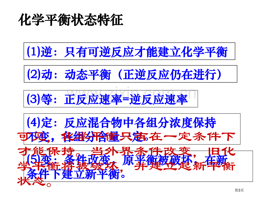 浓度温度对化学平衡状态的影响省公共课一等奖全国赛课获奖课件.pptx_第3页