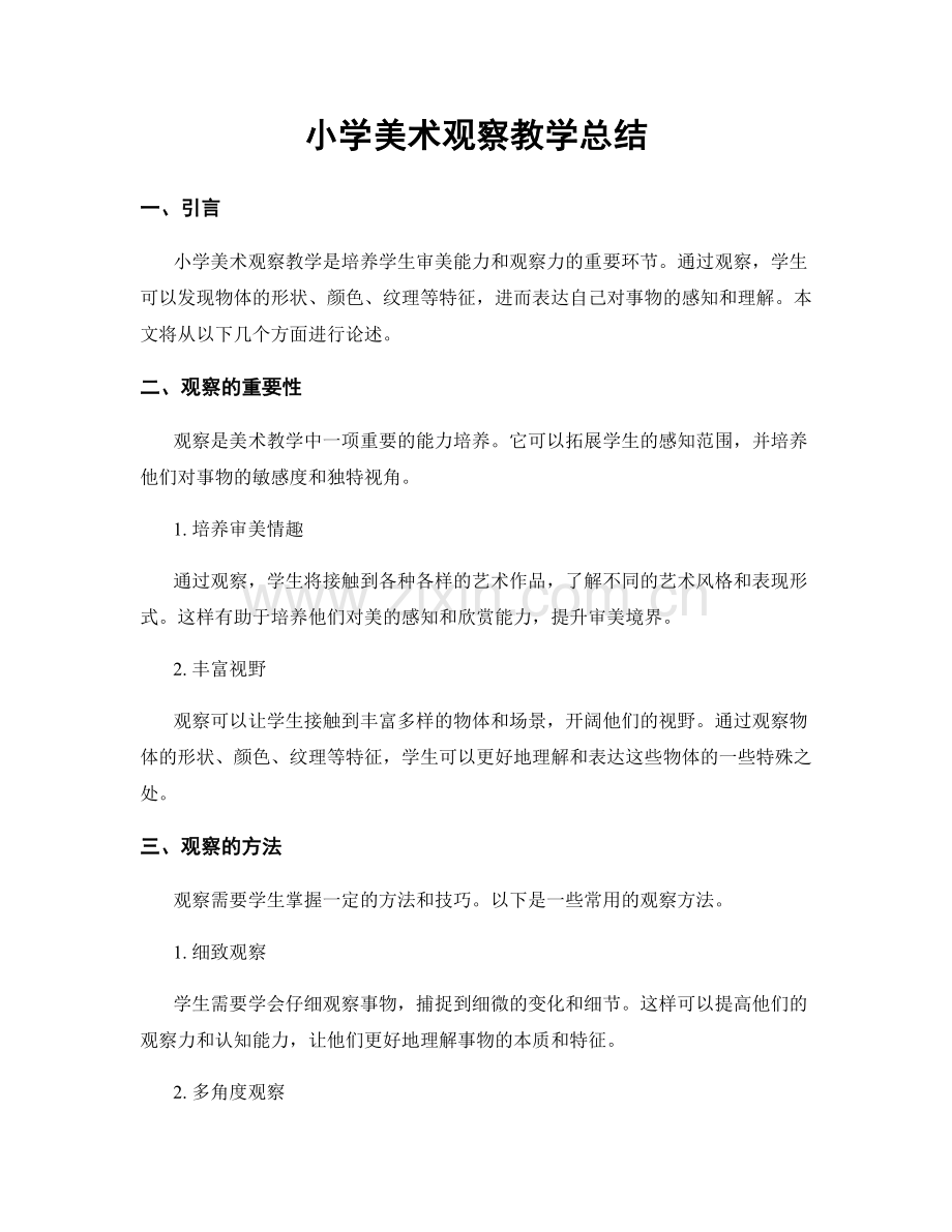 小学美术观察教学总结.docx_第1页