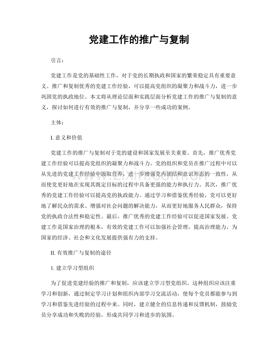 党建工作的推广与复制.docx_第1页