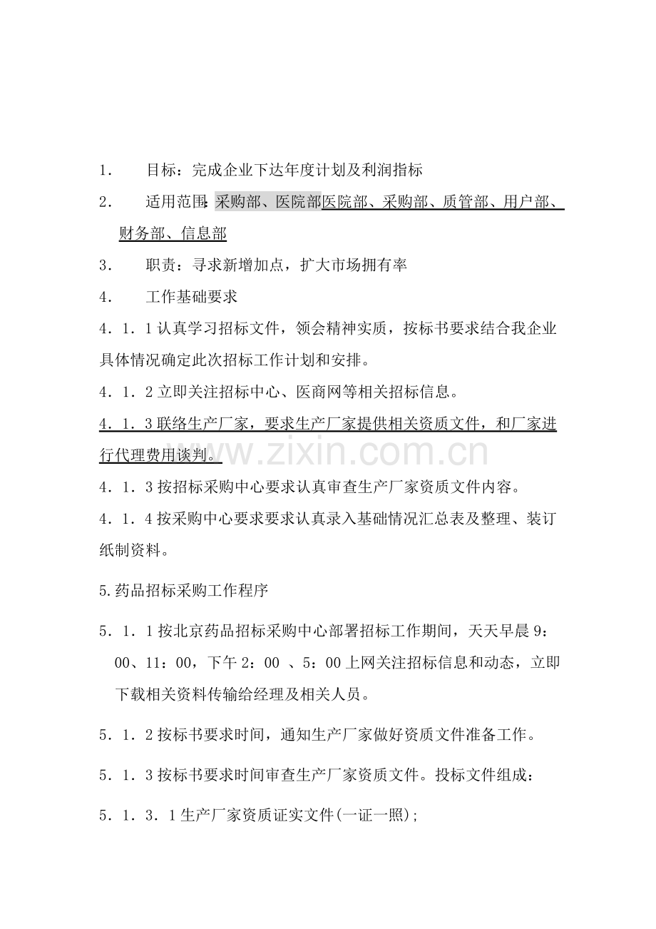 药品招标采购管理制度样本.doc_第1页