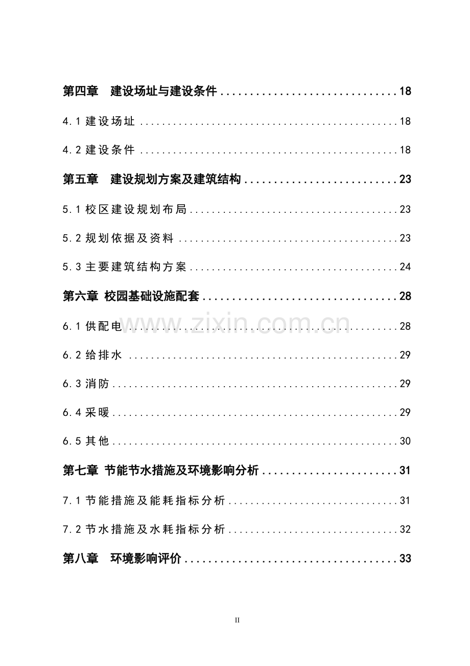 中学教学楼安全工程建设项目可行性研究报告.doc_第2页