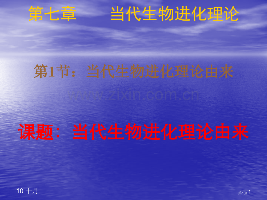 生物人教版必修二现代生物进化理论的由来省公共课一等奖全国赛课获奖课件.pptx_第1页