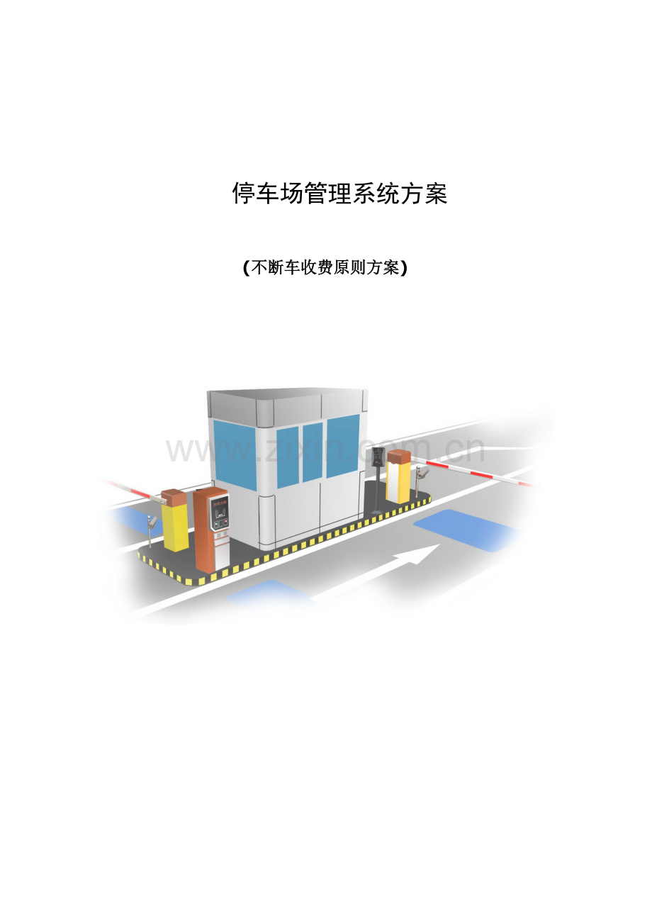 不停车收费统一标准专项方案亚冠蓝牙停车场标准管理系统.doc_第1页