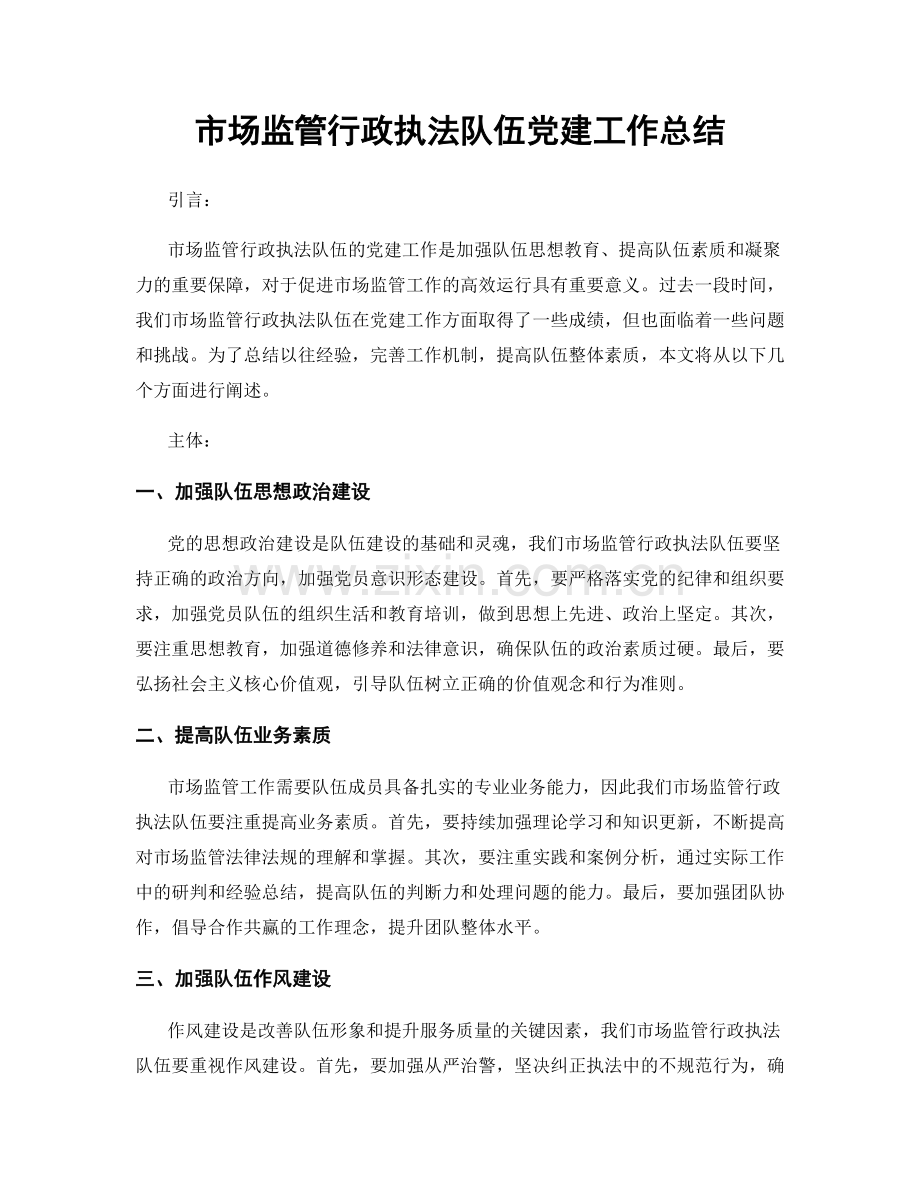 市场监管行政执法队伍党建工作总结.docx_第1页