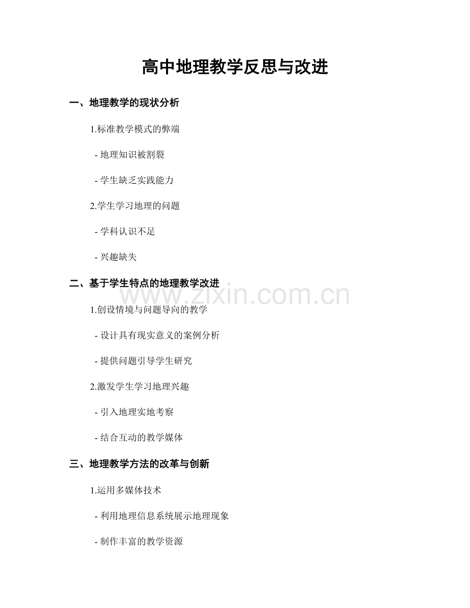 高中地理教学反思与改进.docx_第1页