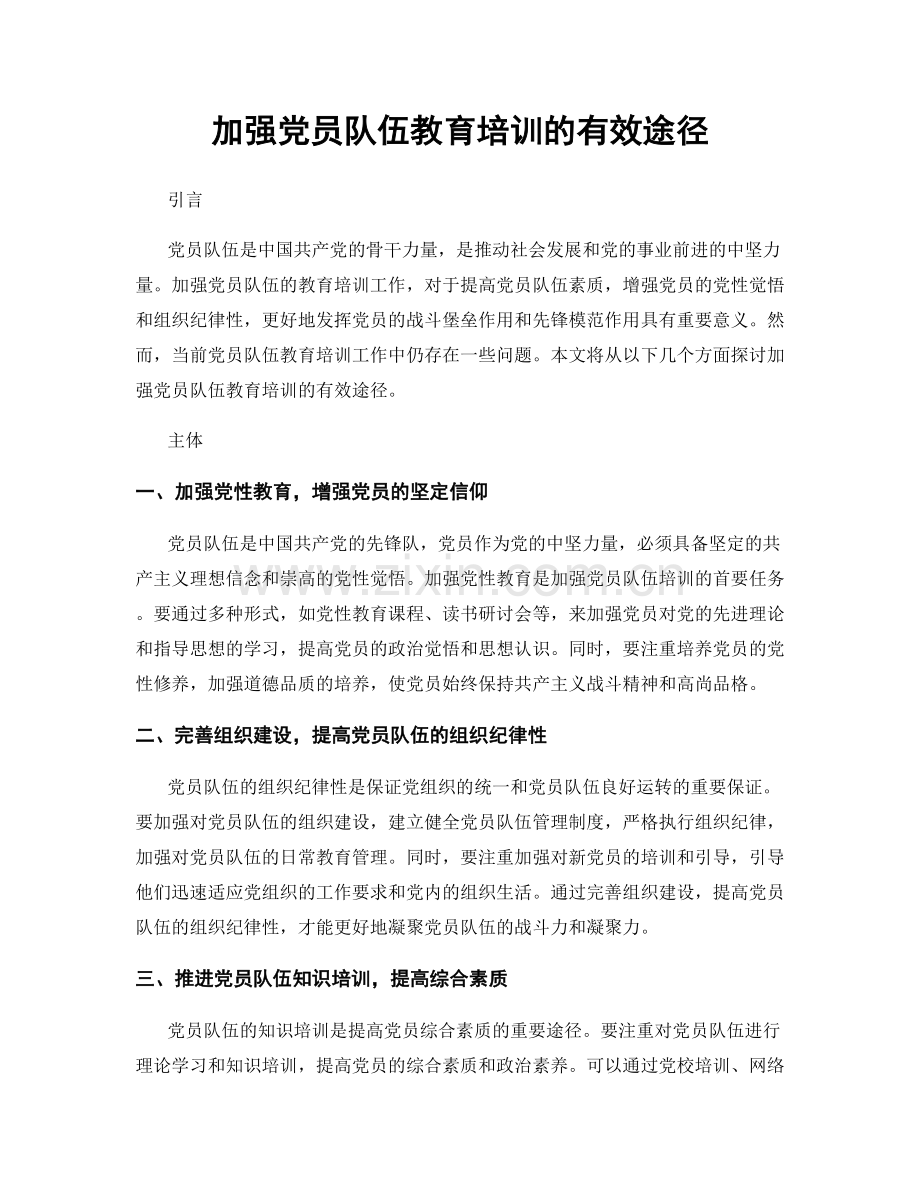 加强党员队伍教育培训的有效途径.docx_第1页