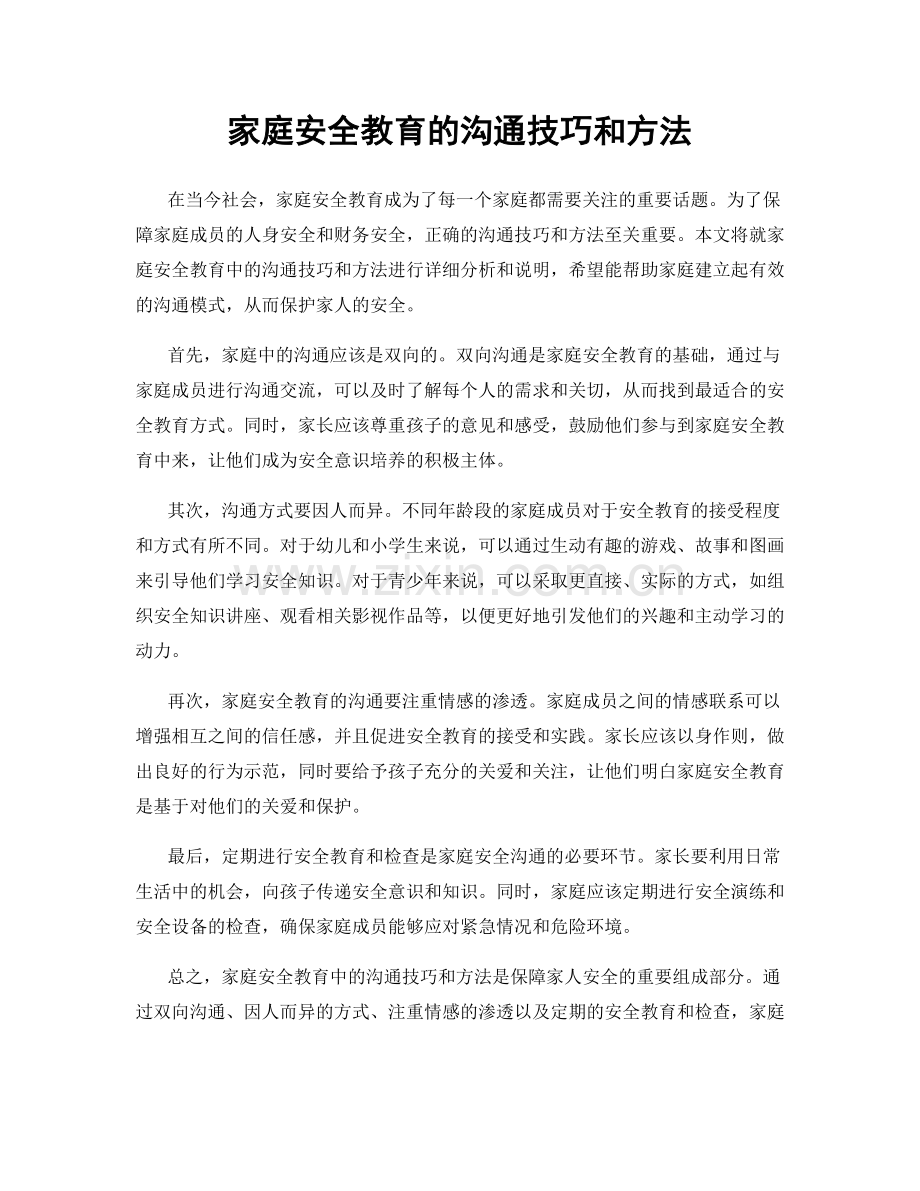 家庭安全教育的沟通技巧和方法.docx_第1页