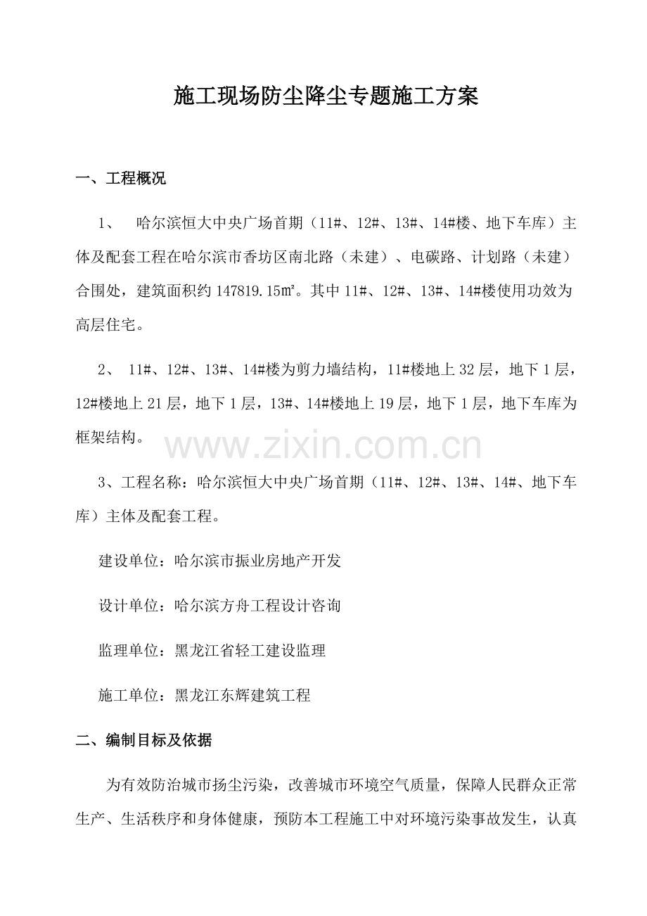 综合标准施工现场防尘降尘专业方案台账核心制度检查记录.docx_第1页