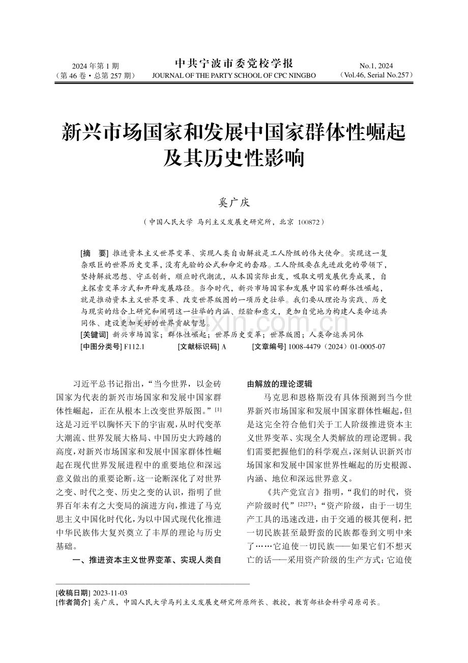 新兴市场国家和发展中国家群体性崛起及其历史性影响.pdf_第1页