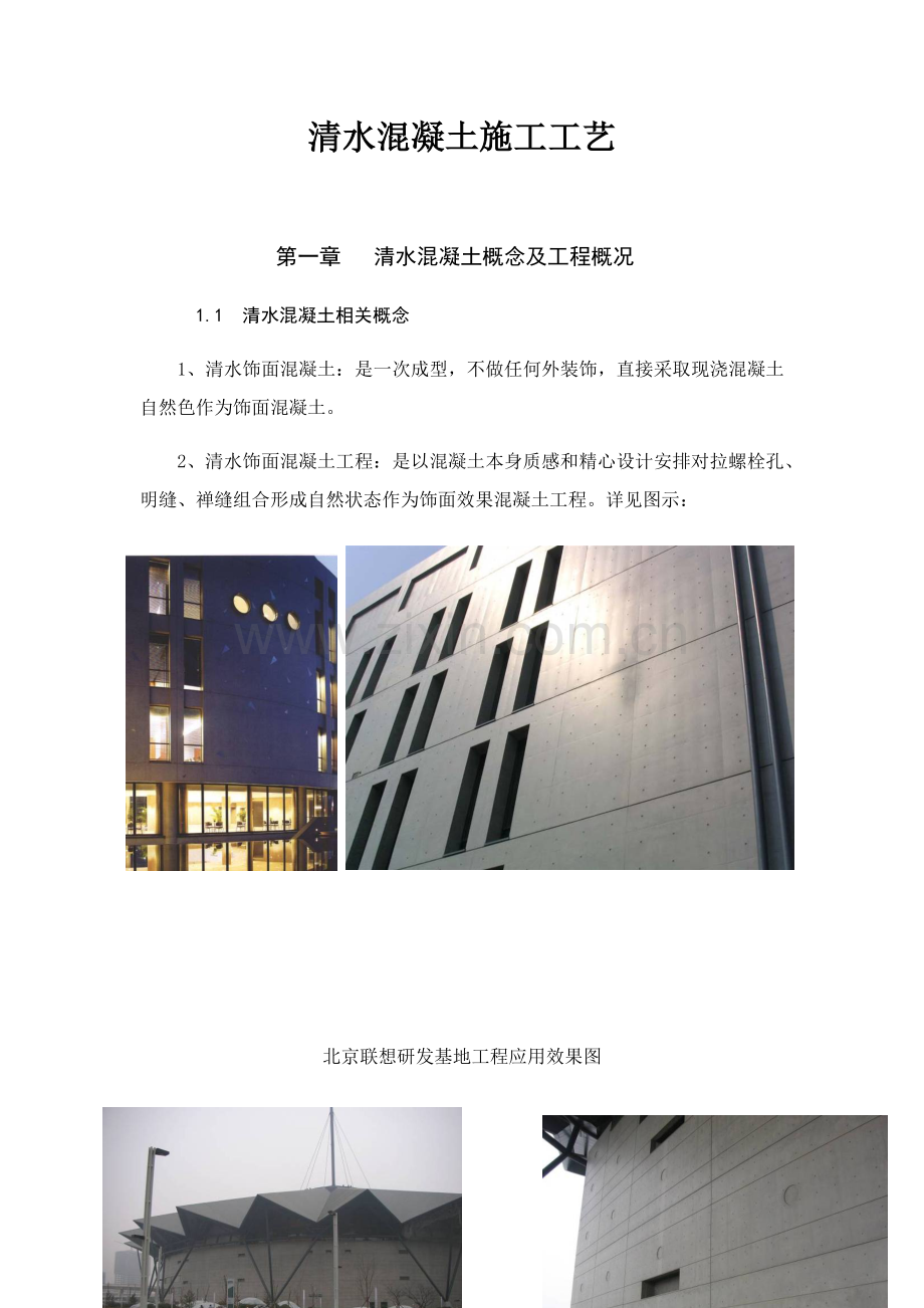 清水混凝土综合标准施工基础工艺.docx_第1页