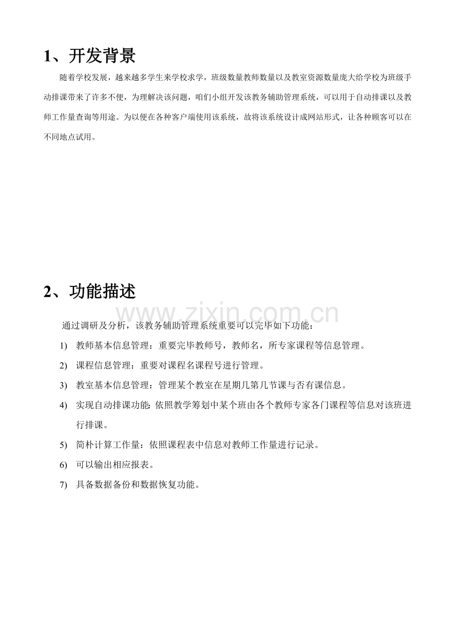 教务辅助标准管理系统.doc_第3页