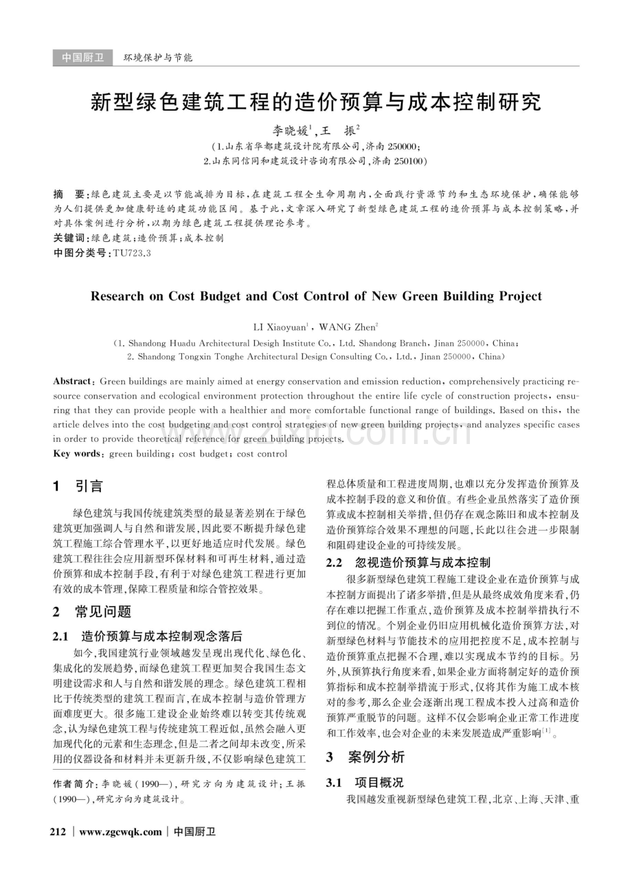 新型绿色建筑工程的造价预算与成本控制研究.pdf_第1页