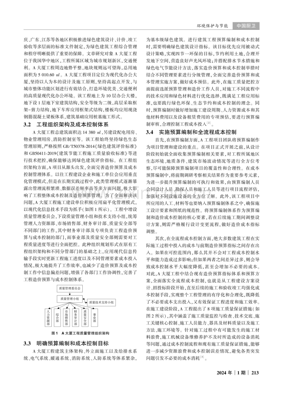 新型绿色建筑工程的造价预算与成本控制研究.pdf_第2页