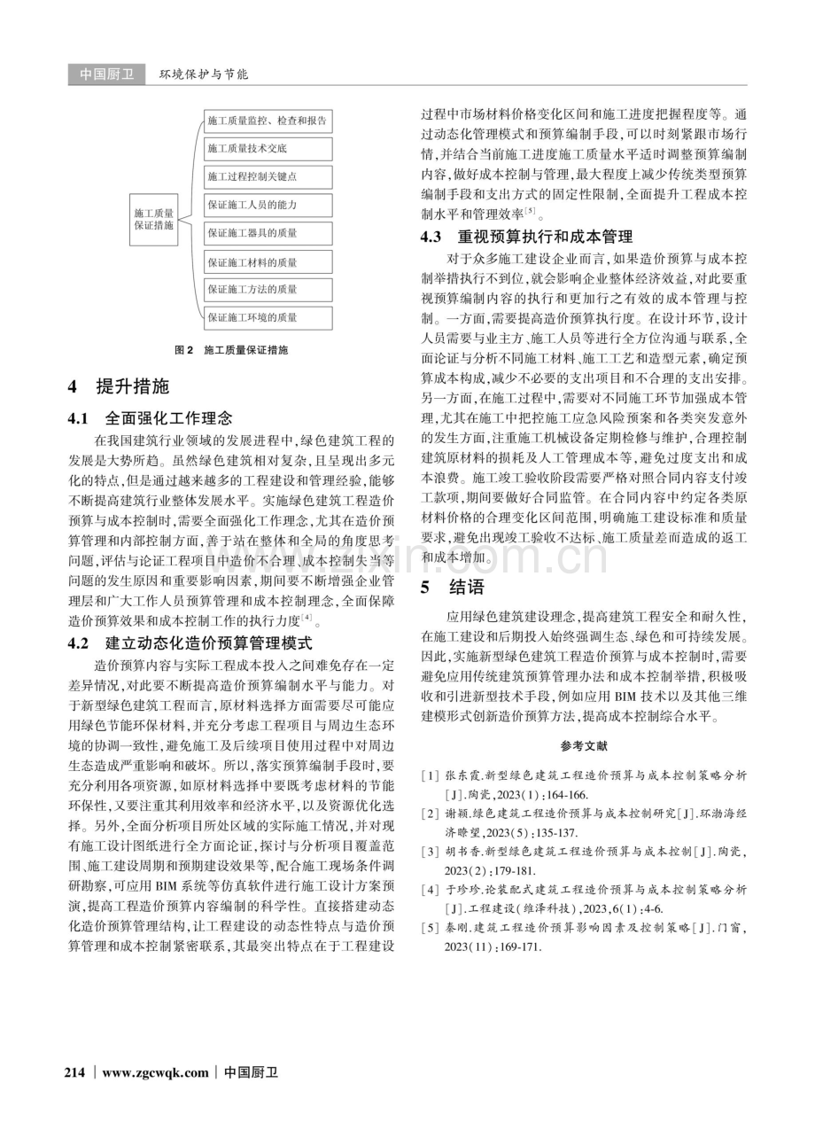 新型绿色建筑工程的造价预算与成本控制研究.pdf_第3页