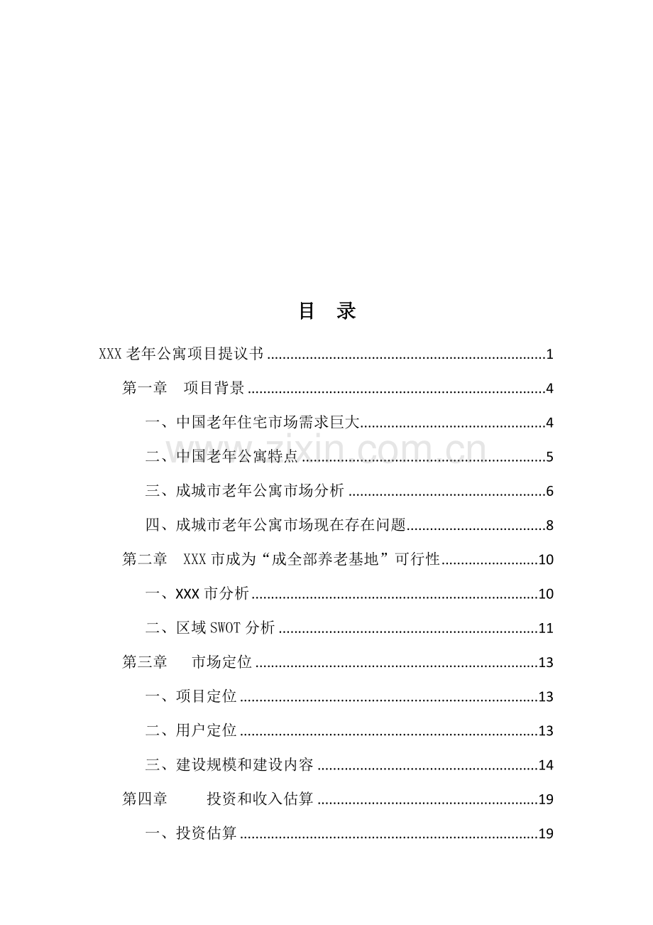 老年公寓项目建议书模板.doc_第2页