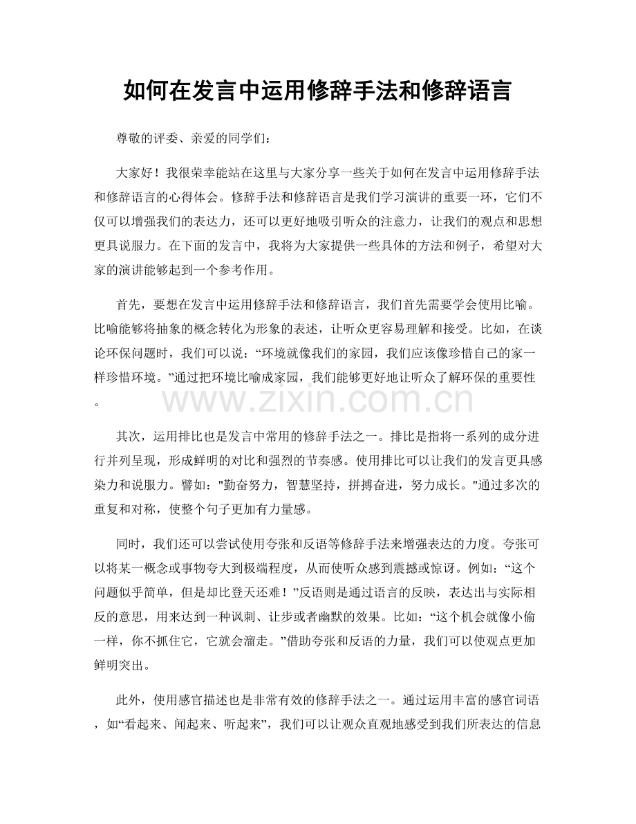 如何在发言中运用修辞手法和修辞语言.docx_第1页