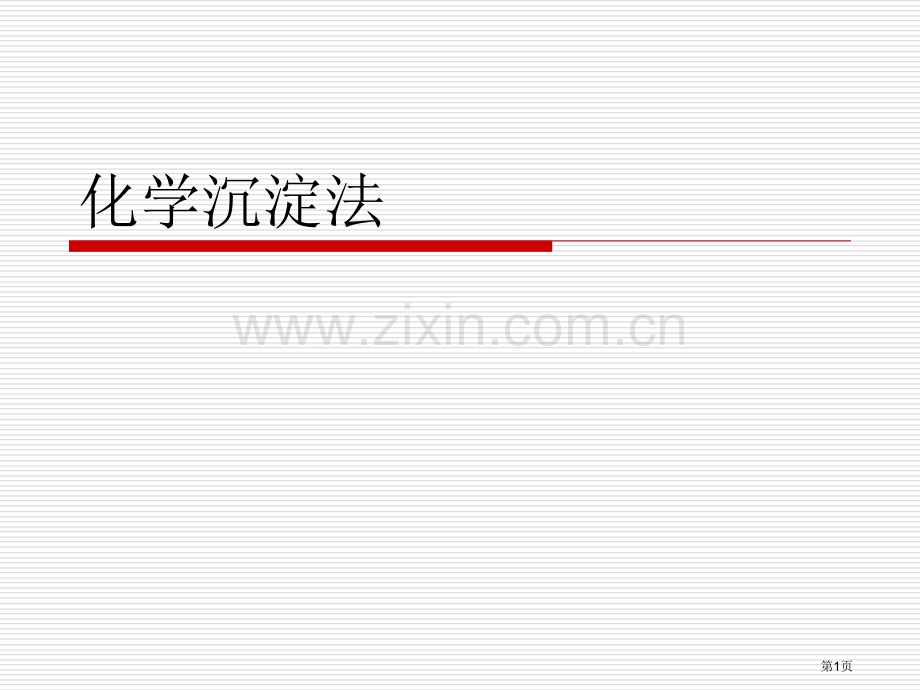 污水的化学处置化学沉淀法省公共课一等奖全国赛课获奖课件.pptx_第1页