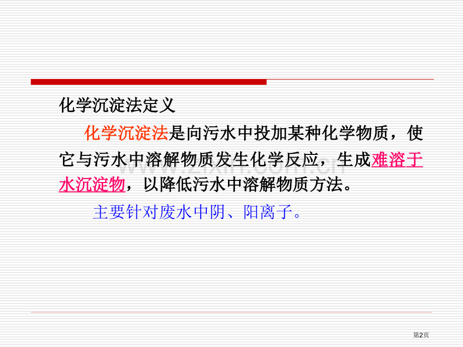 污水的化学处置化学沉淀法省公共课一等奖全国赛课获奖课件.pptx_第2页