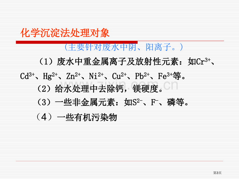 污水的化学处置化学沉淀法省公共课一等奖全国赛课获奖课件.pptx_第3页