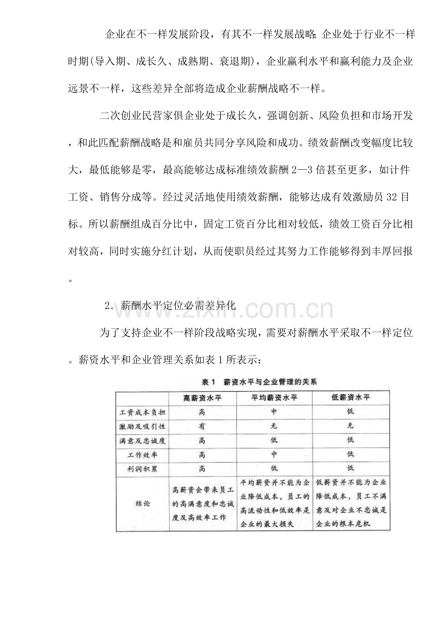 民营家具企业的薪酬制度创新样本.doc_第3页