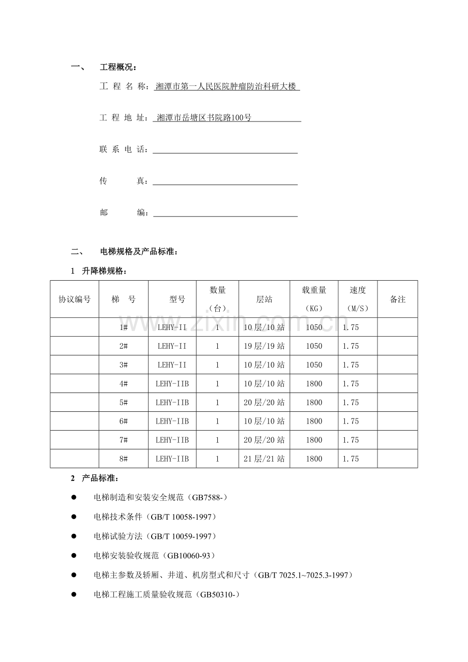 电梯综合标准施工专业方案.doc_第2页