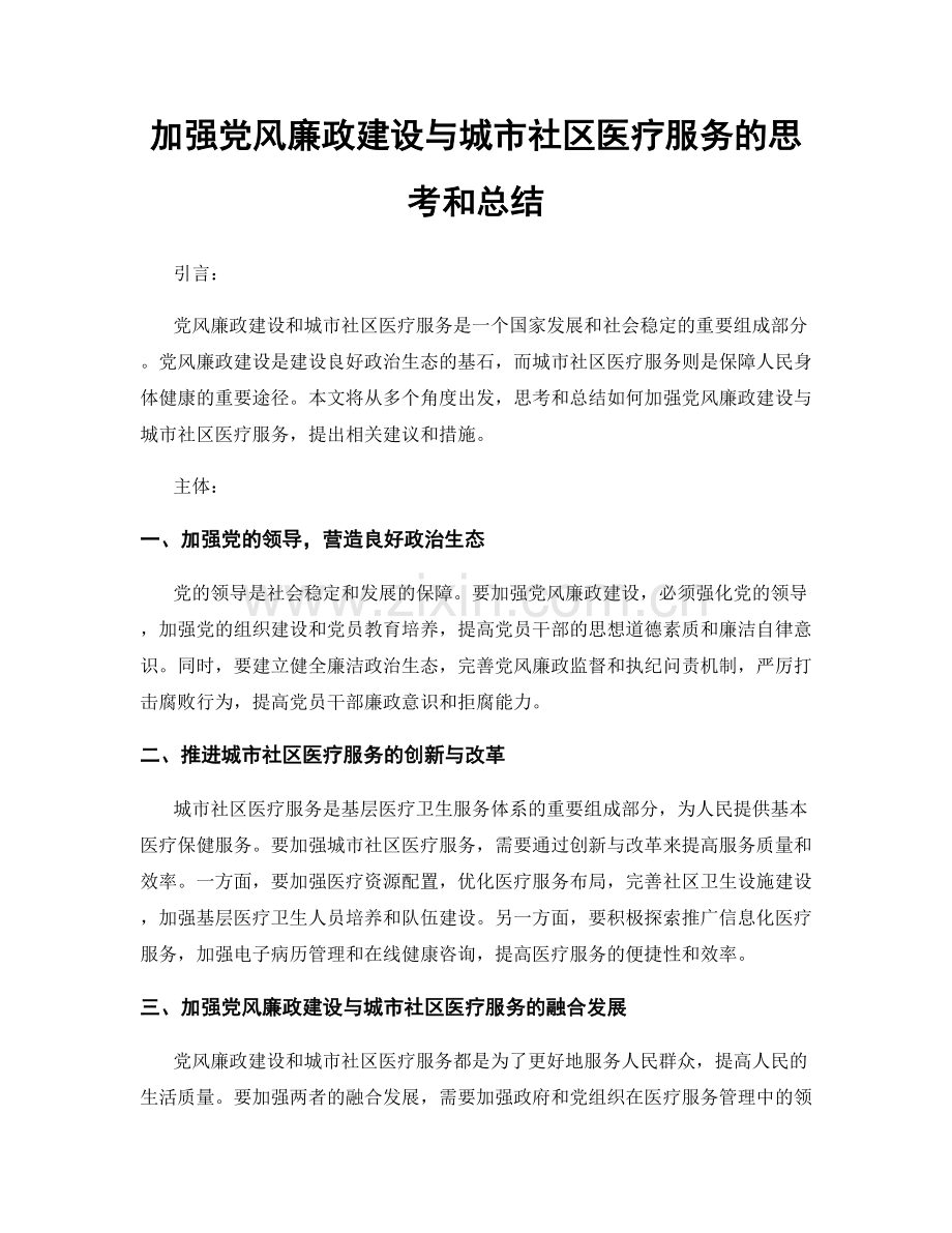 加强党风廉政建设与城市社区医疗服务的思考和总结.docx_第1页