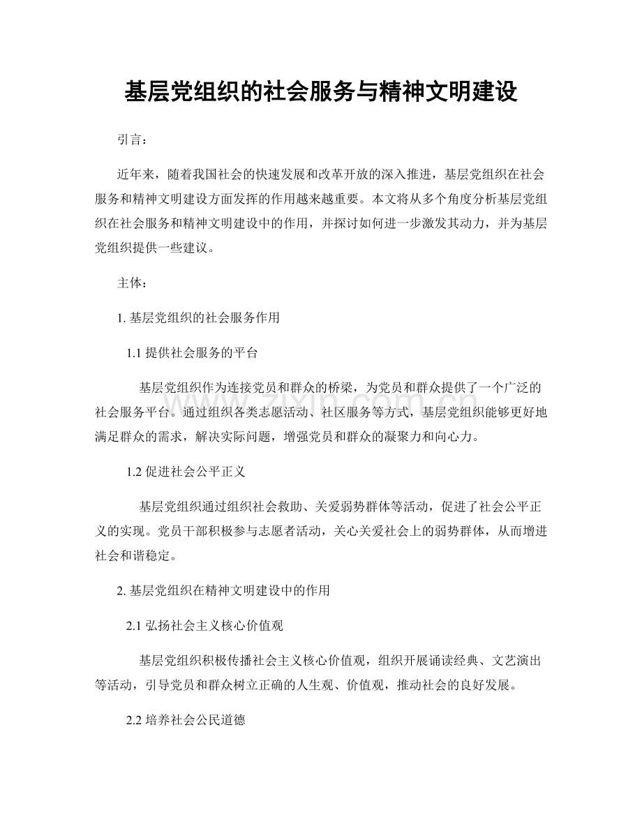 基层党组织的社会服务与精神文明建设.docx_第1页